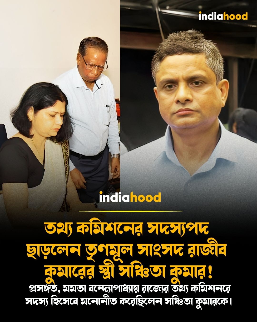 তথ্য কমিশনের সদস্যপদ  ছাড়লেন তৃণমূল সাংসদ রাজীব  কুমারের স্ত্রী সঞ্চিতা কুমার!